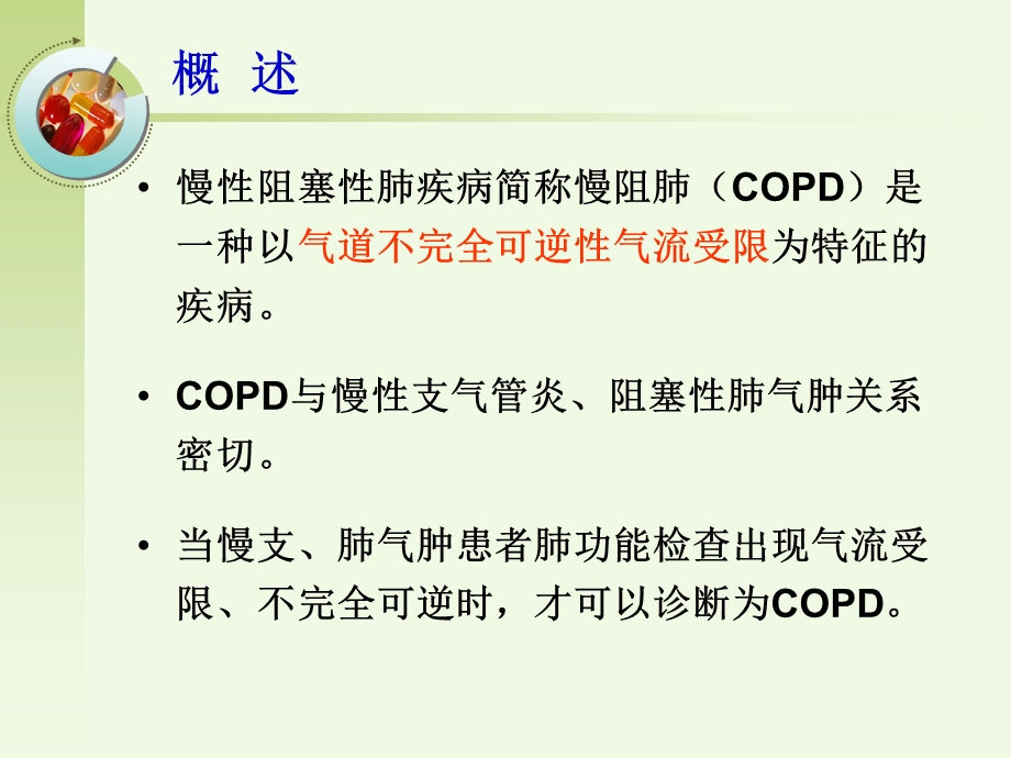 COPD病人的护理PPT文档.ppt_第1页