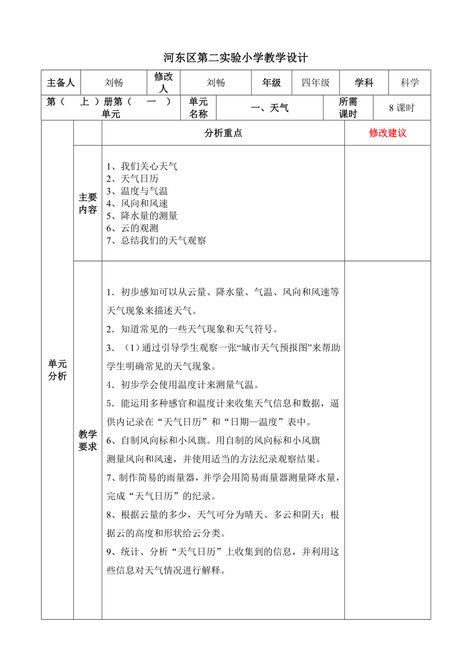 二实验四上科学教案王红201308.doc_第1页