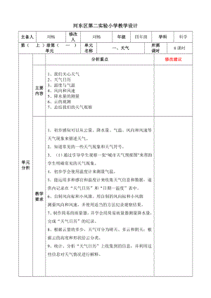 二实验四上科学教案王红201308.doc