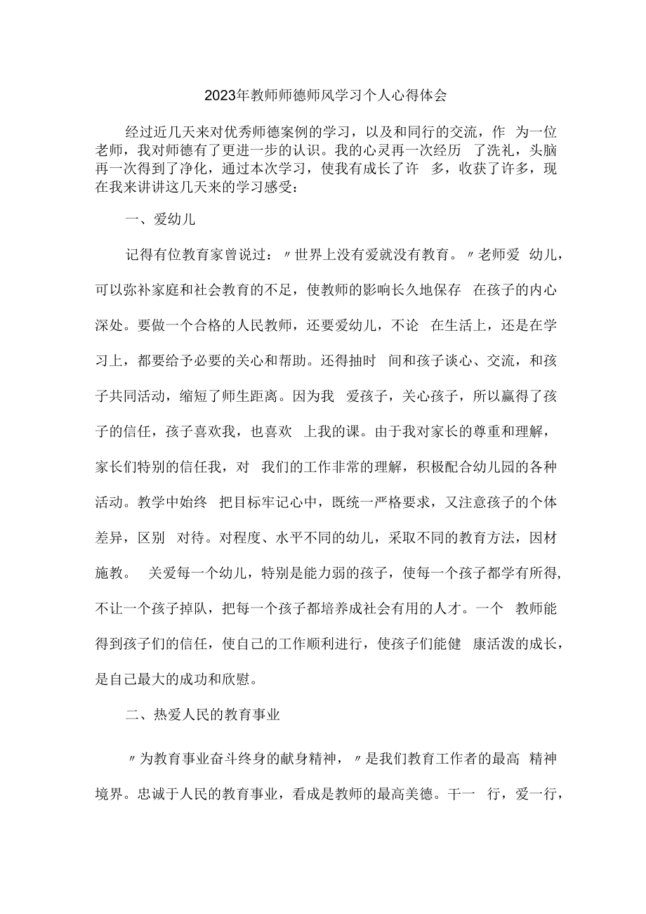 2023年学校教师师德师风学习心得体会 精编（汇编7份）.docx_第1页