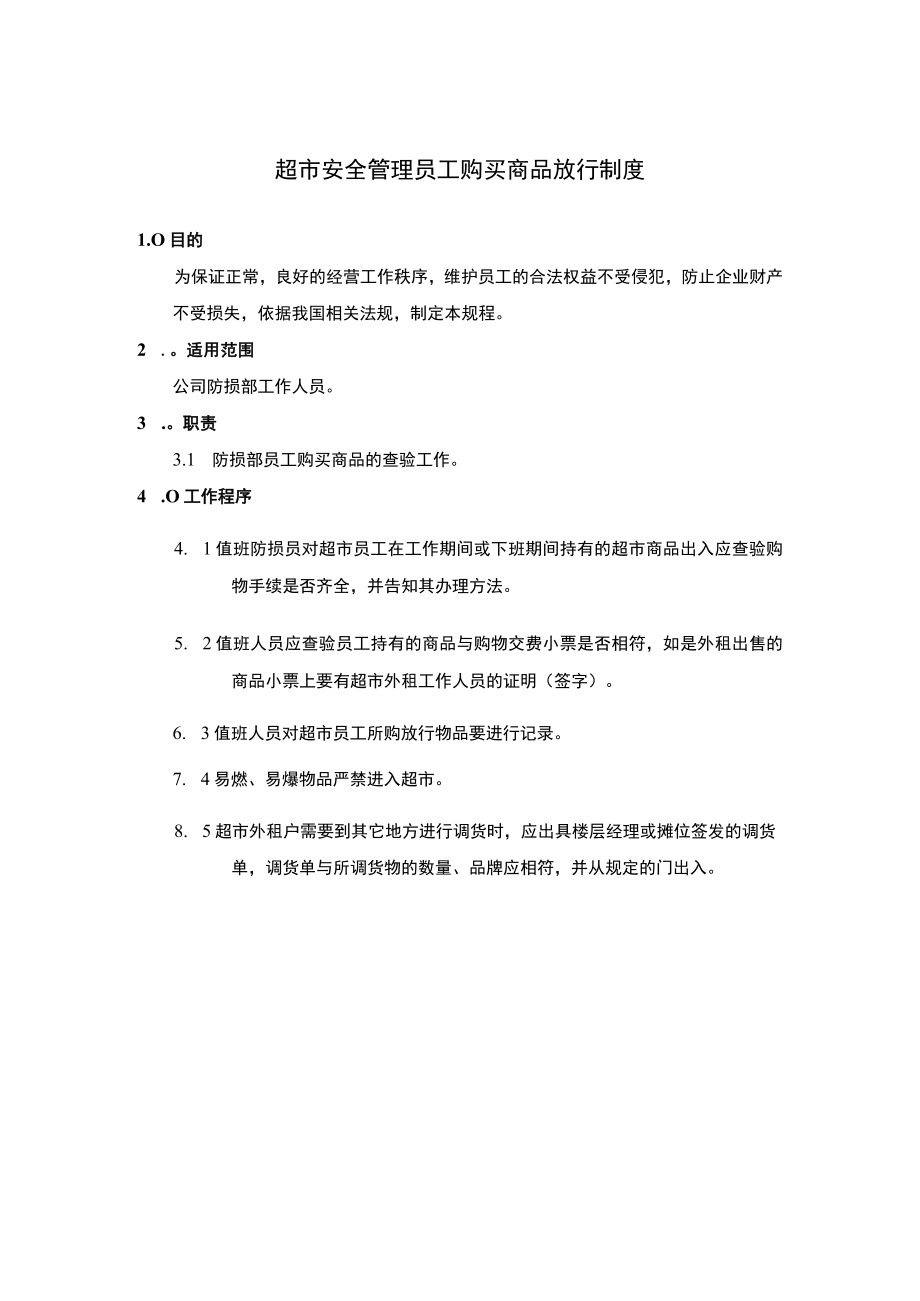 超市安全管理员工购买商品放行制度.docx_第1页