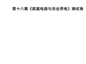 九年级物理沪粤版下册习题课件：第十八章家庭电路与安全用电测试卷(共39张PPT).ppt