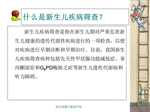 新生儿疾病筛查课件精选文档.ppt