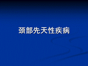 耳鼻咽喉科学七版颈部科学文档资料.ppt