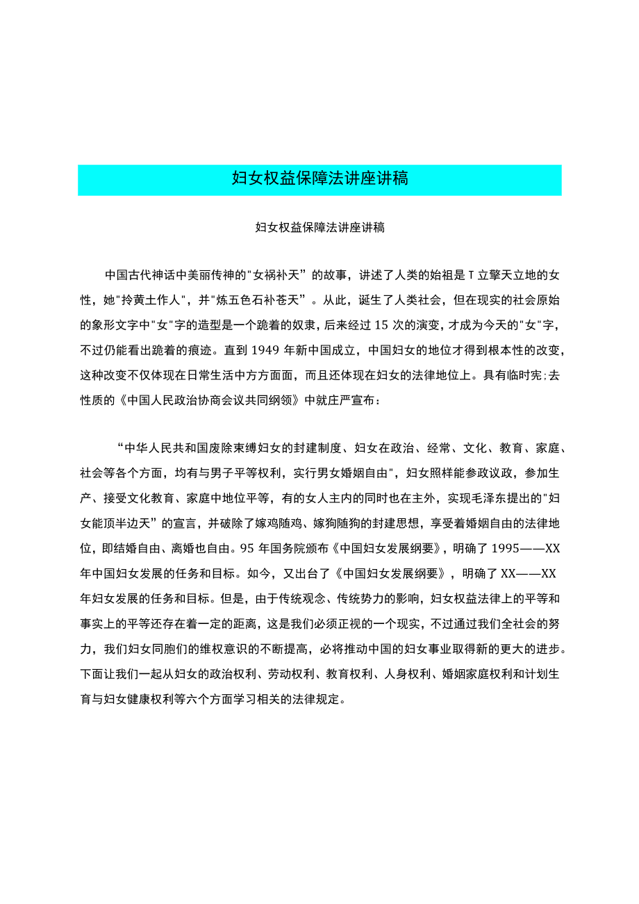 妇女权益保障法讲座讲稿.docx