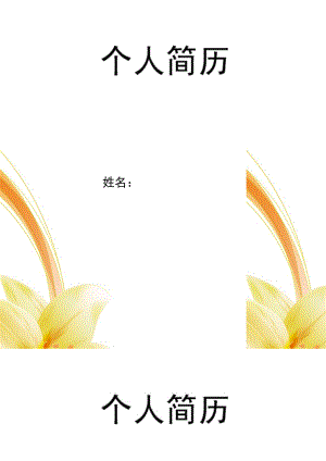 百合醉简历封面word模板.doc