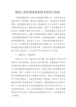 建筑工程质量监视和技术管理之探索.docx