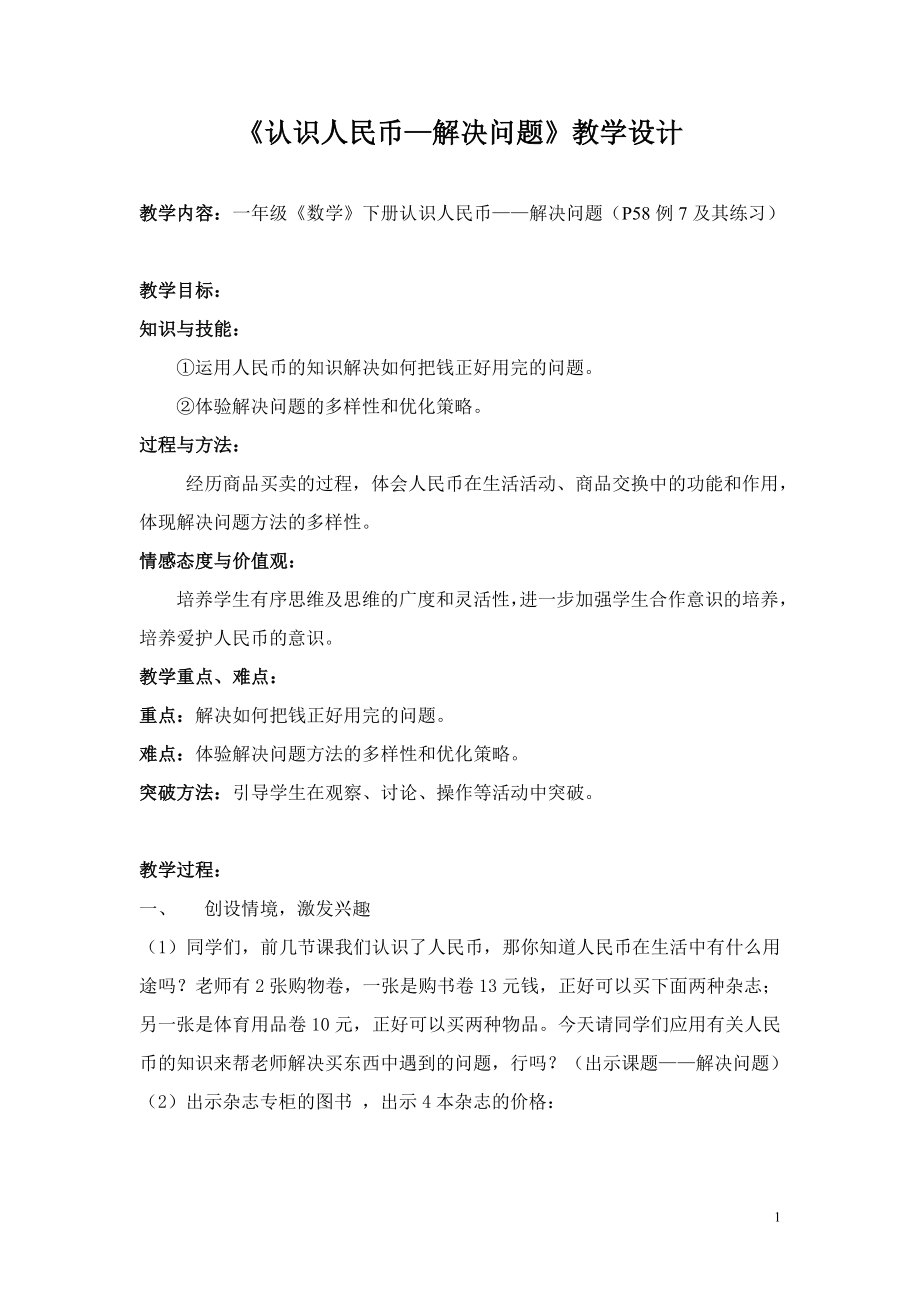 《认识人民币-解决问题》教学设计.doc_第1页