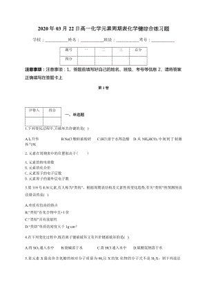 高一化学元素周期表化学键综合练习题(附答案).docx