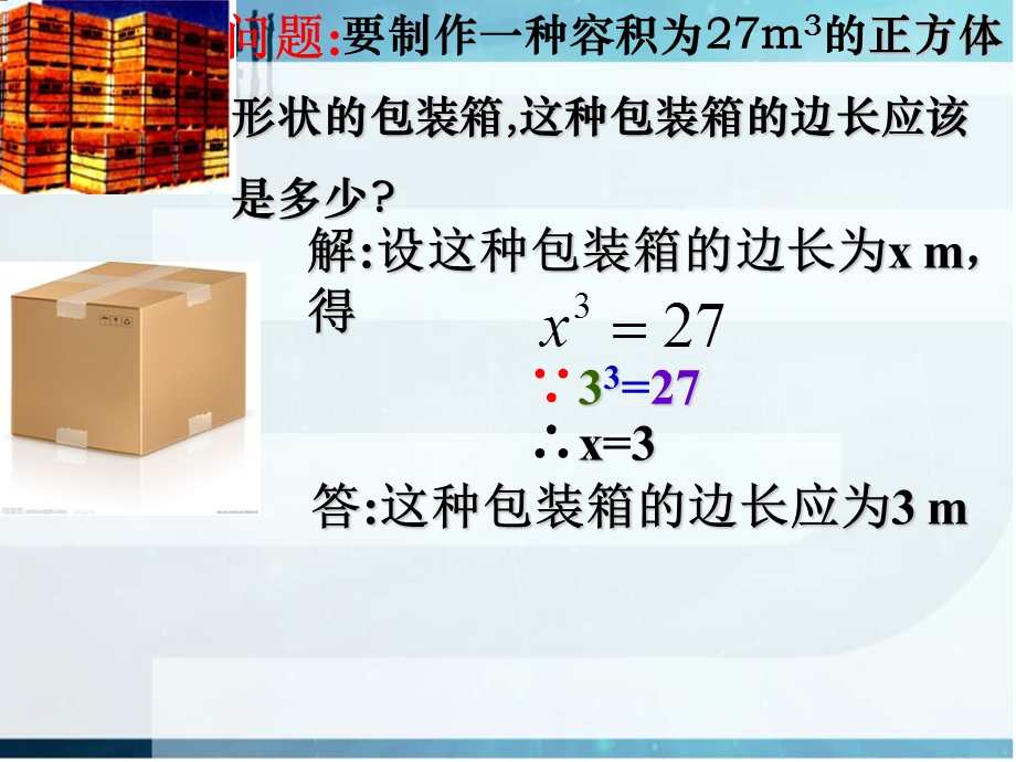 2.3立方根ppt (共33张PPT).ppt_第3页