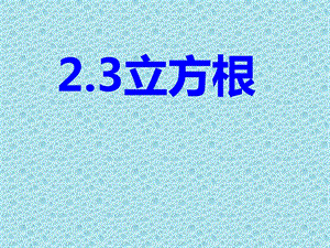 2.3立方根ppt (共33张PPT).ppt