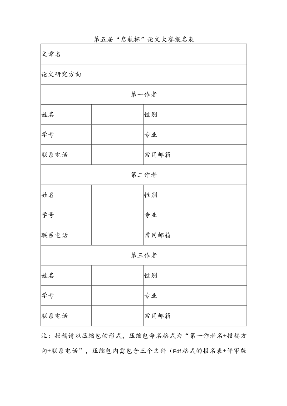 第五届“启航杯”论文大赛报名表.docx_第1页