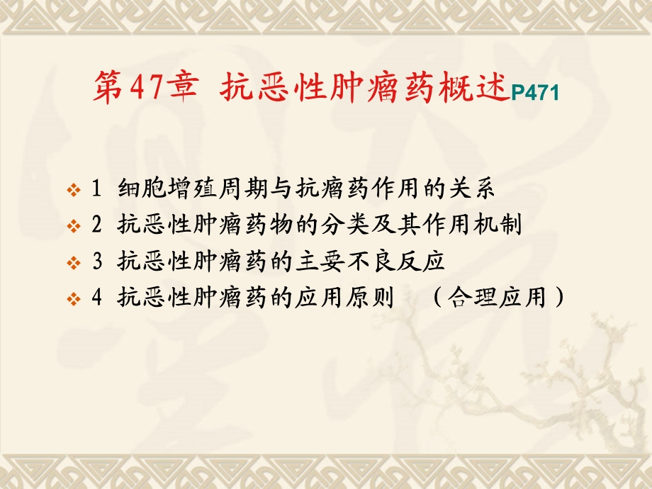 第47章 抗肿瘤药文档资料.ppt_第2页