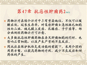 第47章 抗肿瘤药文档资料.ppt