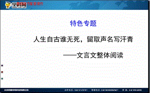 全程复习高考语文苏教版一轮复习配套特色专题：人生自古谁无死留取声名写汗青——文言文整体阅读.ppt