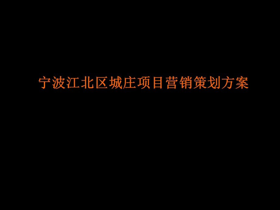 宁波江北区城庄的项目营销的的策划的方案.ppt_第1页