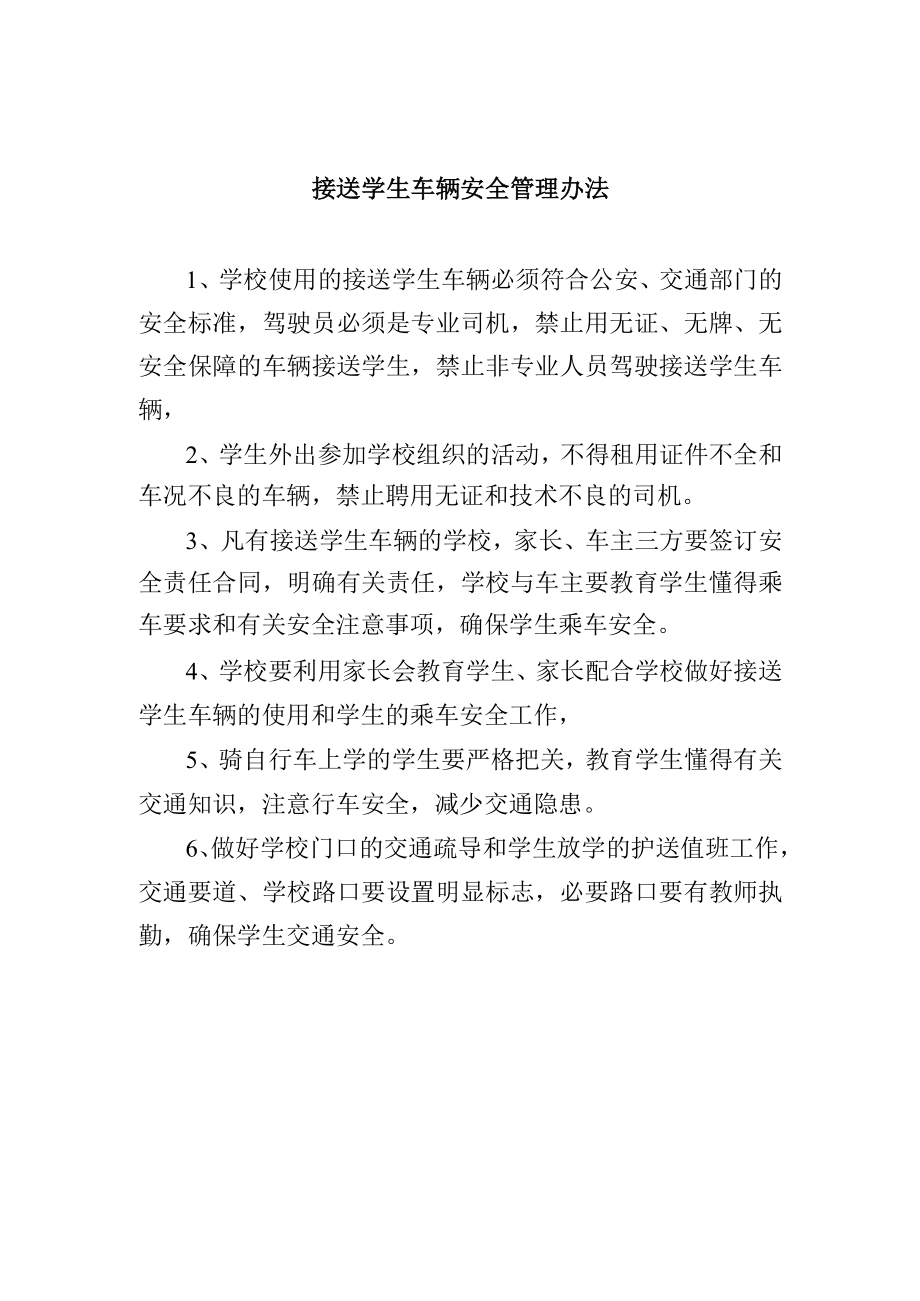 接送学生车辆安全管理办法.docx_第1页