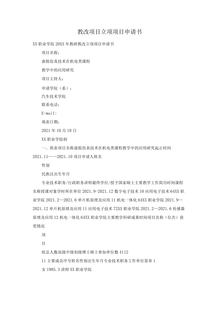 教改项目立项项目申请书.docx_第1页