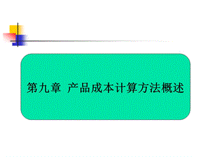 第九章产品成本计算方法概述名师编辑PPT课件.ppt