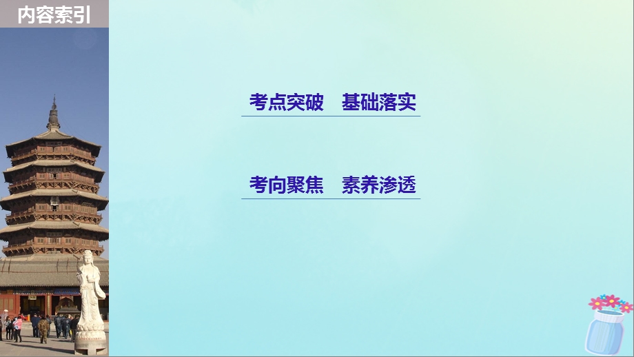 浙江高考历史二轮专题复习板块一古代的中国和世界专题2古代中国的政治家秦始皇唐太宗康熙帝课件.pptx_第2页