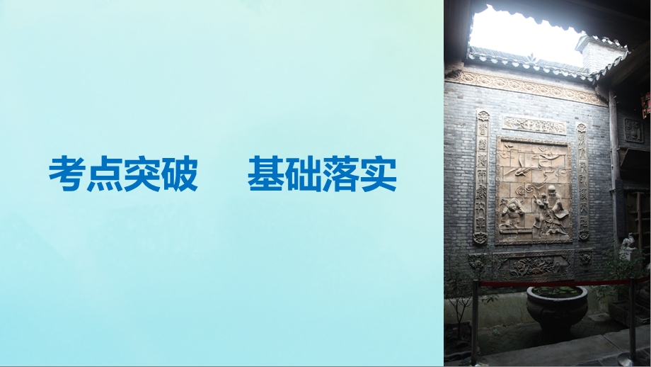 浙江高考历史二轮专题复习板块一古代的中国和世界专题2古代中国的政治家秦始皇唐太宗康熙帝课件.pptx_第3页