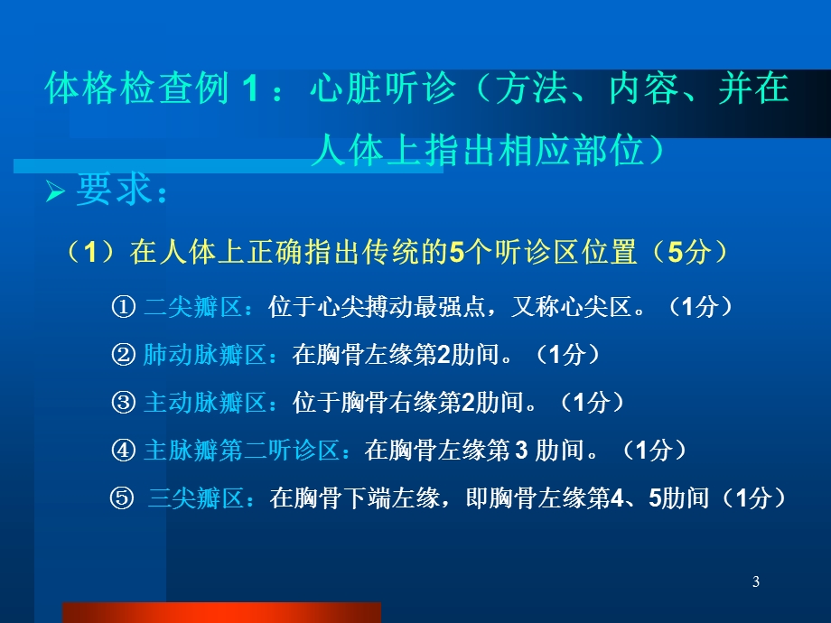 [临床医学]实践技能考前指导.ppt_第3页