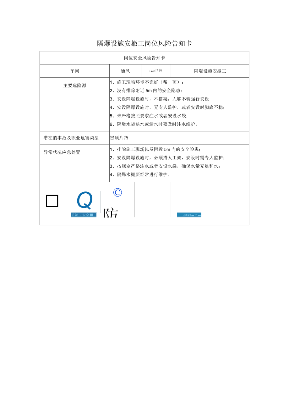 隔爆设施安撤工岗位风险告知卡2023.docx_第1页