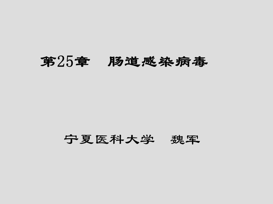 第25章肠道感染病毒名师编辑PPT课件.ppt_第1页