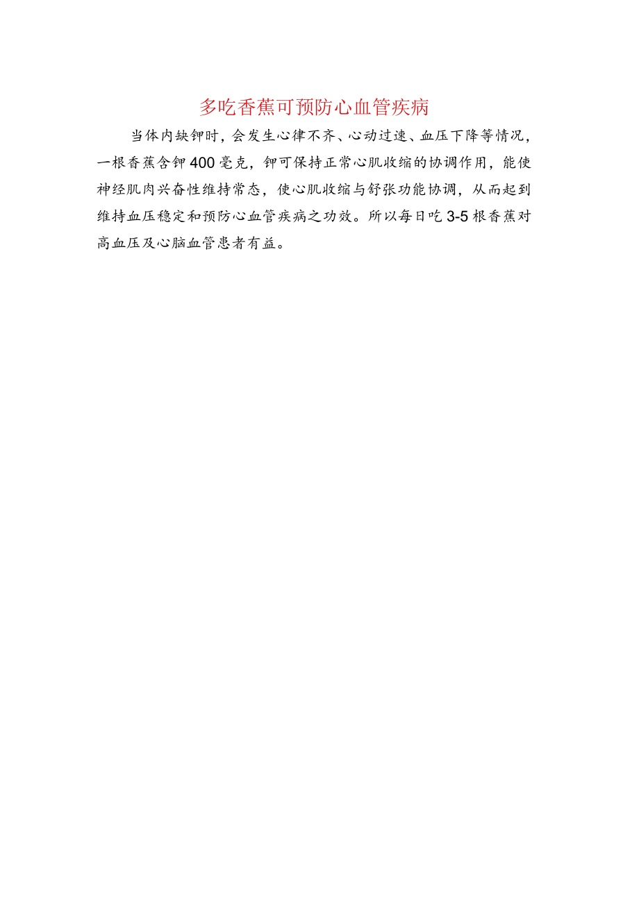 多吃香蕉可预防心血管疾病.docx_第1页