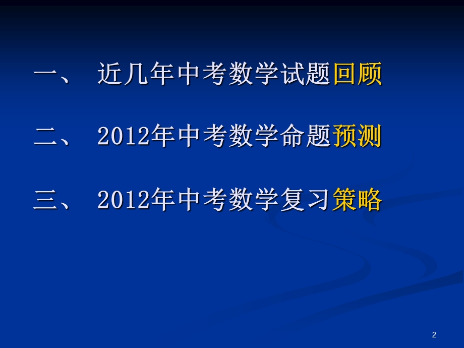 [中考]海南省中考数学命题预测与复习策略.ppt_第2页