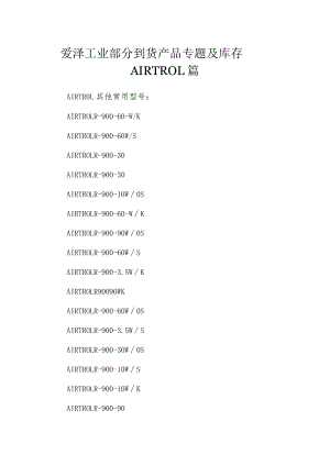 爱泽工业部分到货产品专题及库存——AIRTROL篇.docx