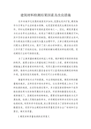 建筑材料检测结果因素及改良措施.docx