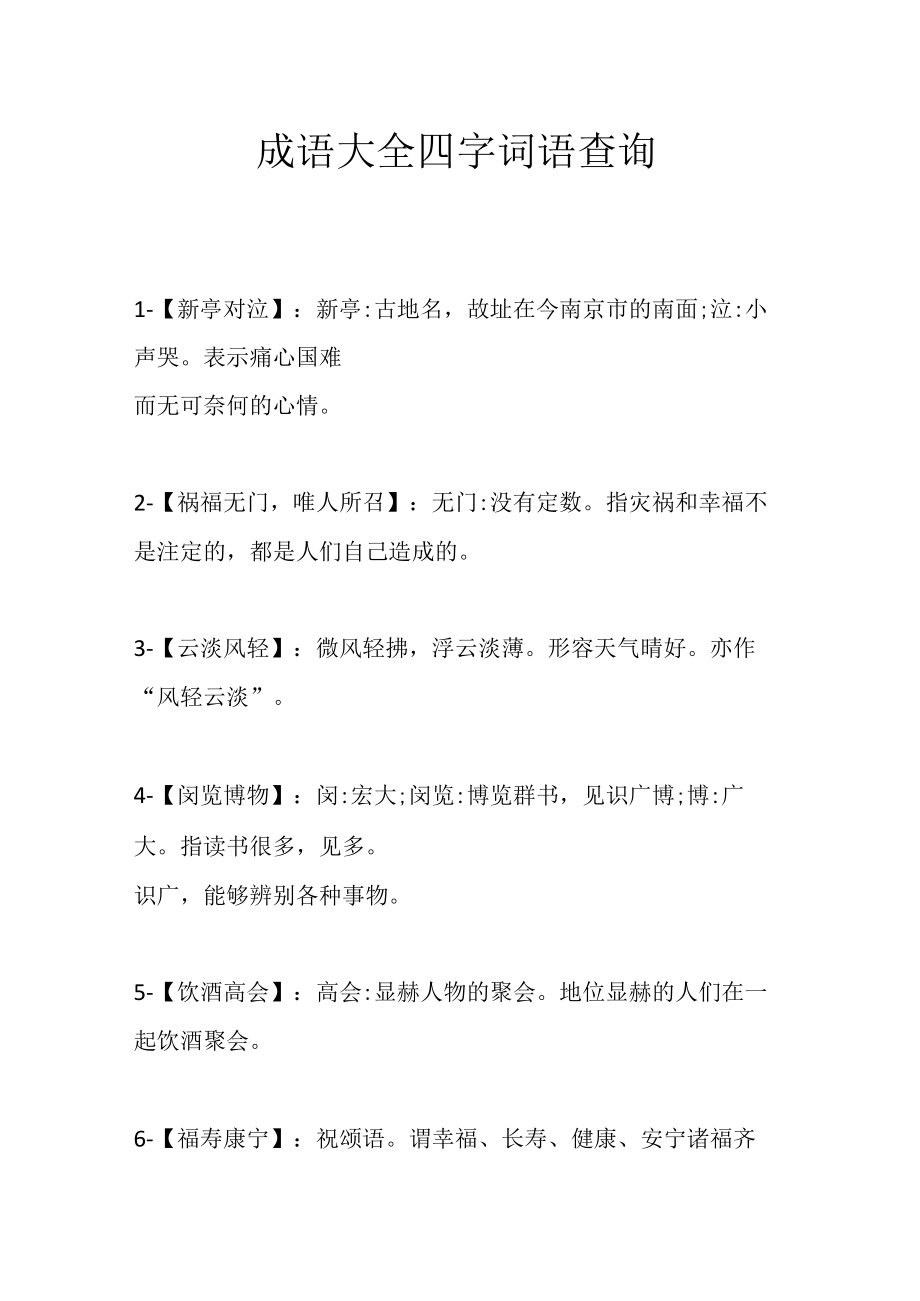 成语大全四字词语查询.docx_第1页