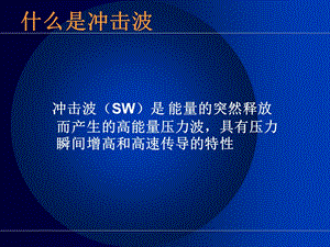 最新：冲击波治疗骨科文档资料.ppt