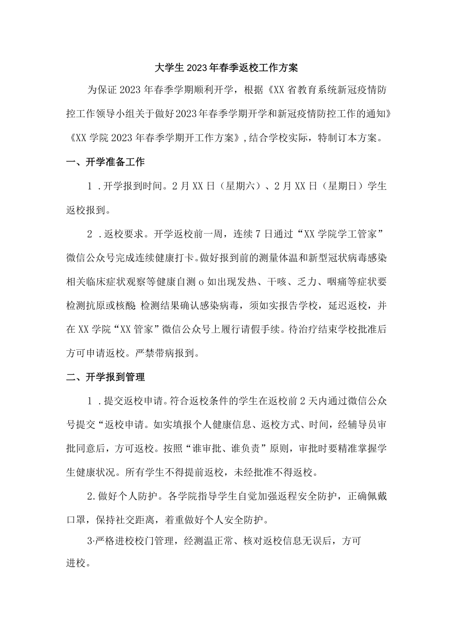 大学生2023年春节开学工作实施方案（3份）.docx_第1页