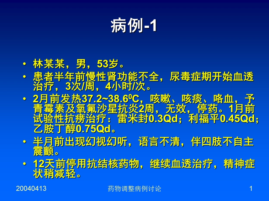 医学课件慢肾衰竭时的药物调整 病例讨论精选文档.ppt_第1页