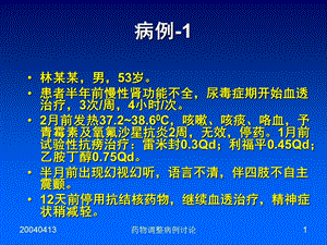 医学课件慢肾衰竭时的药物调整 病例讨论精选文档.ppt