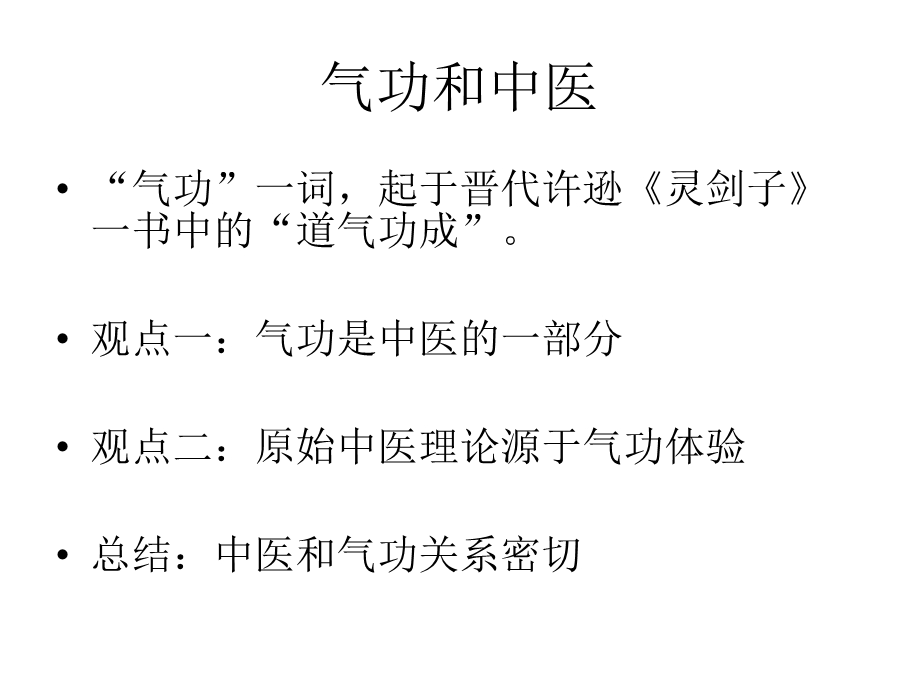 理解中医III解密气功文档资料.ppt_第1页