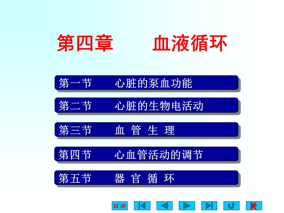 最新：4血液循环(前2节)文档资料文档资料.ppt_第1页