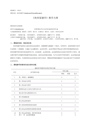 课程114111《体育保健学》教学大纲.docx