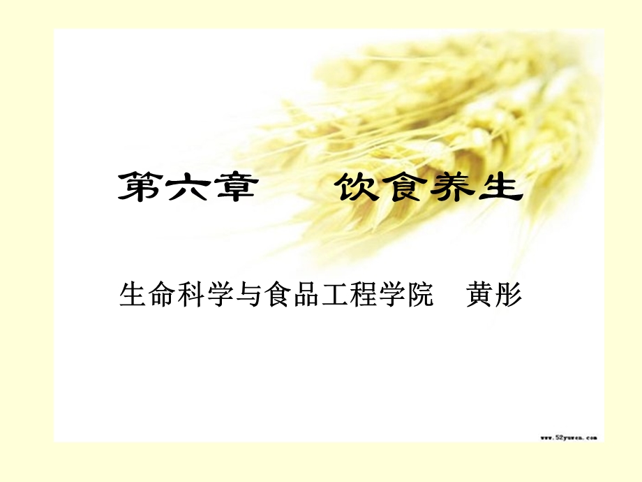 [中医中药]第六章 饮食养生1.ppt_第1页