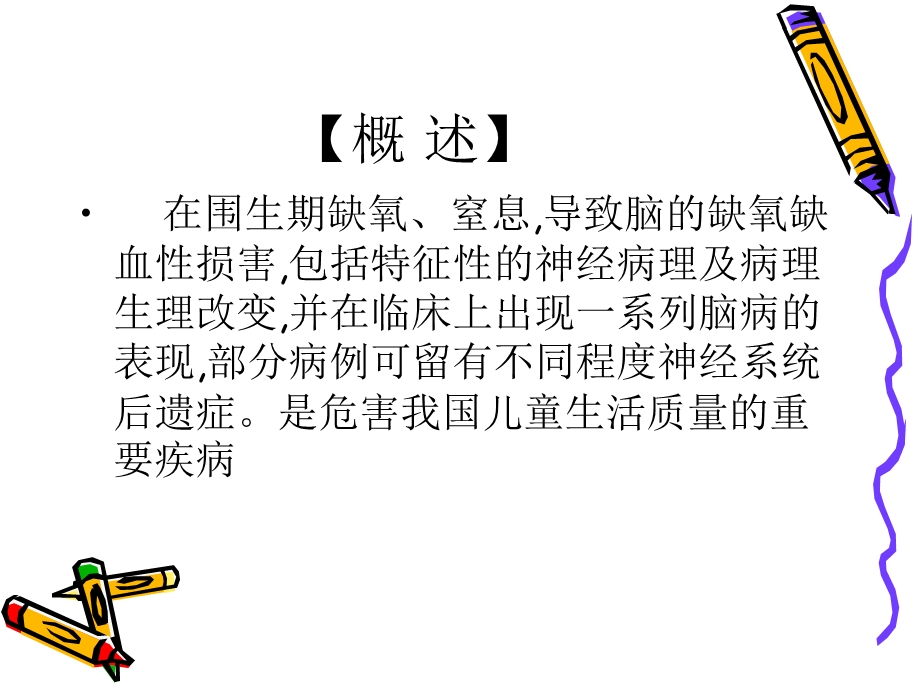 新生儿缺氧缺血性脑病精选文档.ppt_第1页