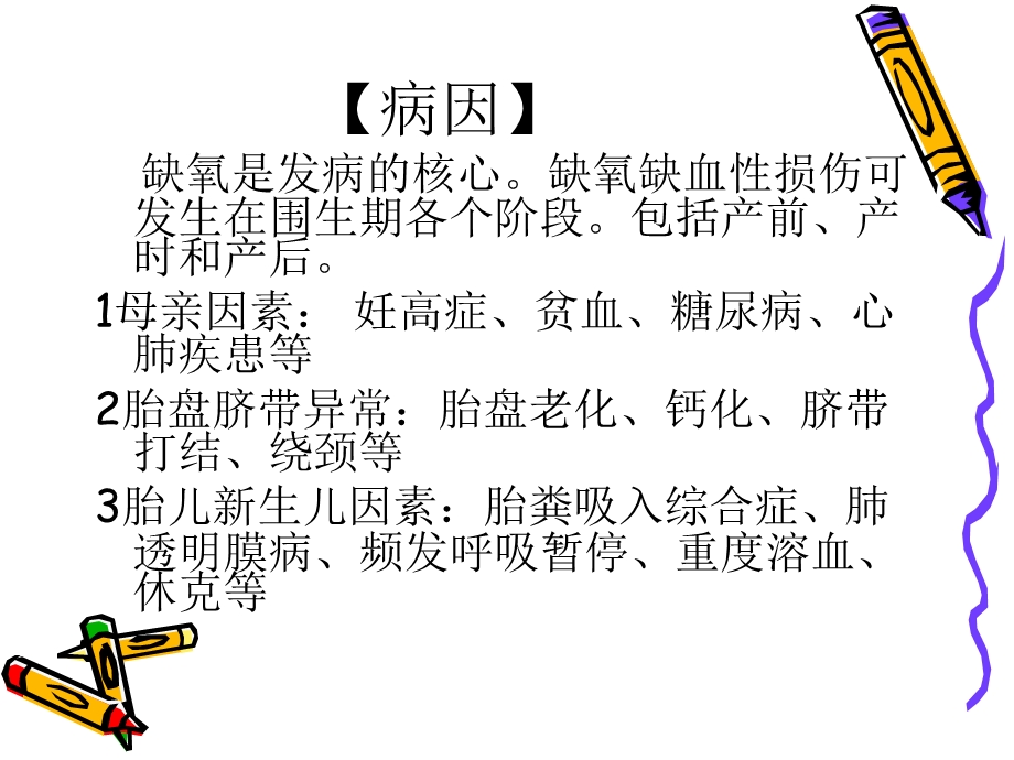 新生儿缺氧缺血性脑病精选文档.ppt_第2页