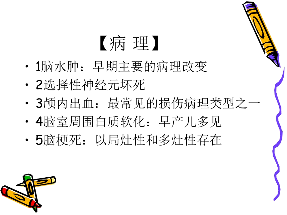 新生儿缺氧缺血性脑病精选文档.ppt_第3页