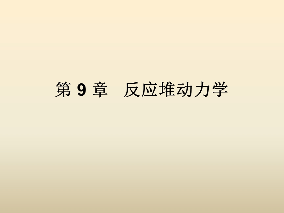 第9章反应堆动力学ppt课件名师编辑PPT课件.ppt_第1页