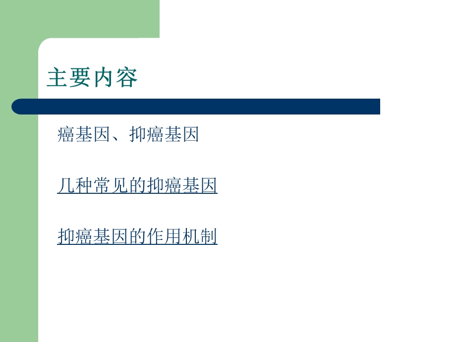 抑癌基因在肿瘤发精选文档.ppt_第1页