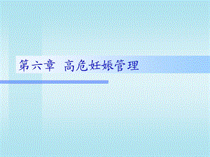 第06章高危妊娠管理名师编辑PPT课件.ppt