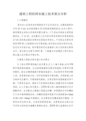 建筑工程给排水施工技术要点分析.docx