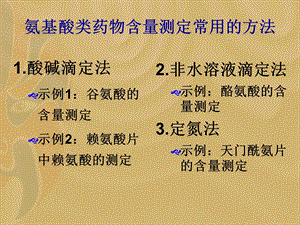 最新第07章氨基酸、多肽、蛋白质和酶类药品检验PPT文档.ppt