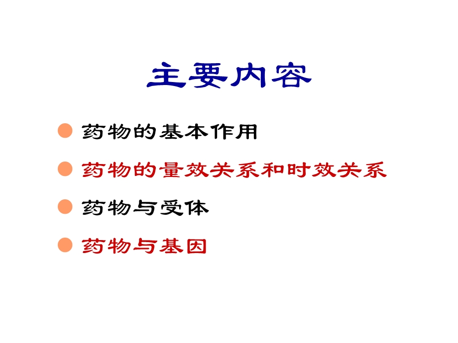 第2章药物效应动力学名师编辑PPT课件.ppt_第2页